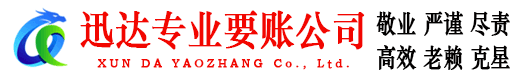 鼎湖迅达要债公司